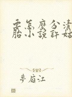 要怎么分清三胞胎小说许姑娘免费阅