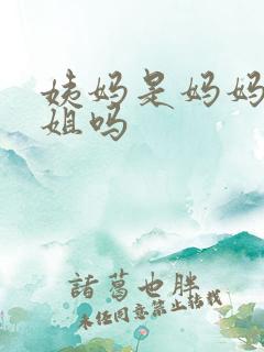 姨妈是妈妈的姐姐吗