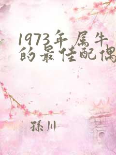 1973年属牛的最佳配偶属相