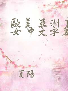 欧美 亚洲 熟女 中文字幕