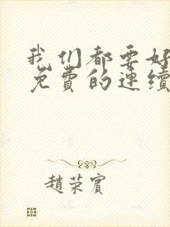 我们都要好好的免费的连续剧