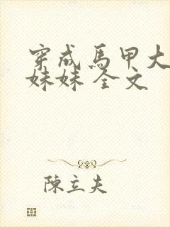 穿成马甲大佬的妹妹 全文