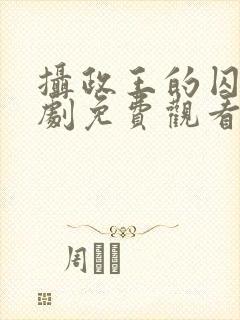 摄政王的囚凰短剧免费观看全集