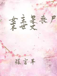 女主是丧尸王的末世文