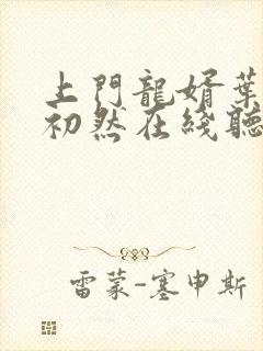 上门龙婿叶辰萧初然在线听