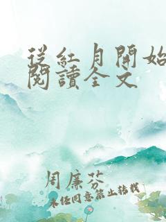 从红月开始在线阅读全文