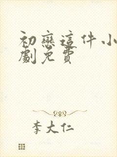 初恋这件小事泰剧免费