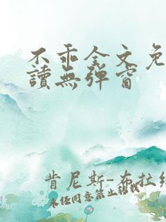 不乖全文免费阅读无弹窗