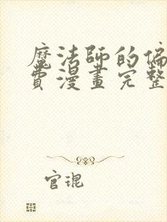 魔法师的偏爱免费漫画完整版