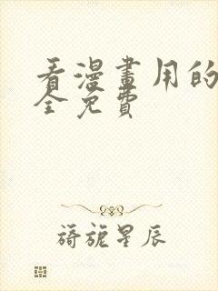 看漫画用的软件全免费