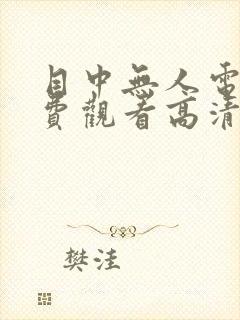 目中无人电影免费观看高清完整版