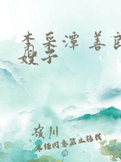 李采潭 善良的嫂子