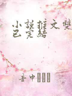 小说推文双男主已完结