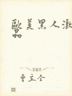 欧美黑人激情精品