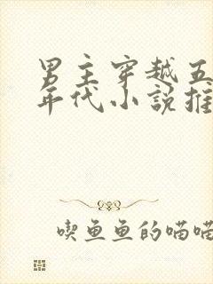 男主穿越五六十年代小说推荐