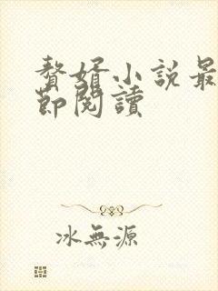 赘婿小说最新章节阅读