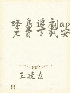 蜂鸟追剧app免费下载安卓