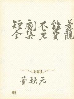 短剧不能惹的她全集免费观看