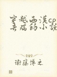 穿越西汉cp霍去病的小说