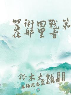 咒术回战第二季在哪里看