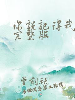 你说记得我原唱完整版