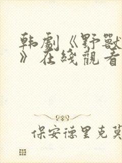 韩剧《野兽之战》在线观看