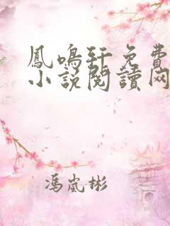 凤鸣轩免费言情小说阅读网