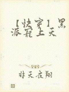 【快穿】黑化反派宠上天