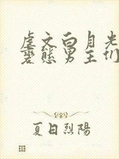 虐文白月光总被变态男主们强制爱(快穿)