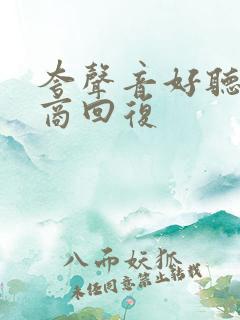 夸声音好听高情商回复