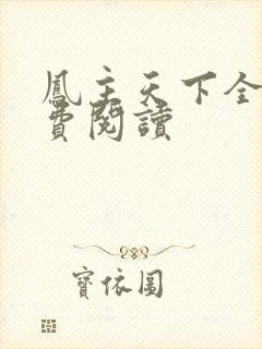 凤主天下全文免费阅读