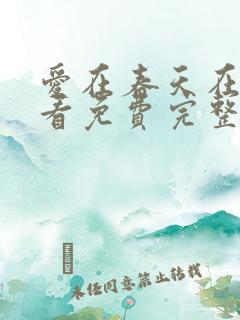 爱在春天在线观看免费完整版高清