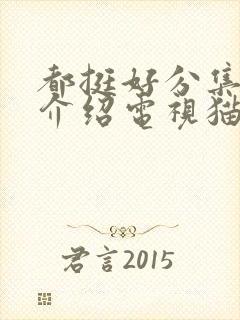 都挺好分集剧情介绍电视猫