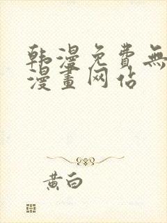 韩漫免费无删减漫画网站