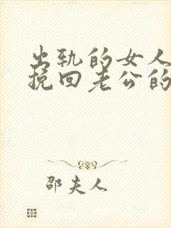 出轨的女人如何挽回老公的原谅