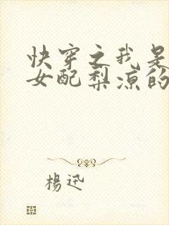 快穿之我是恶毒女配梨凉的小说