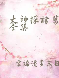 大神探诸葛九九全集