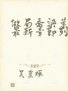 做局乔梁叶心仪最新章节列表