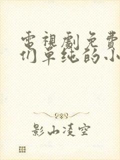 电视剧免费致我们单纯的小美好