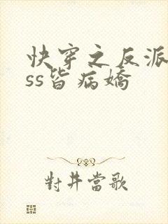 快穿之反派boss皆病娇