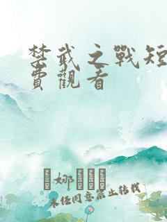 禁武之战短剧免费观看