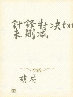 针锋对决txt未删减