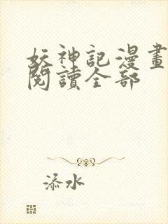 妖神记漫画免费阅读全部