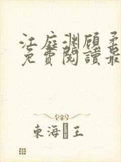 江庭渊顾柔小说免费阅读最新章节