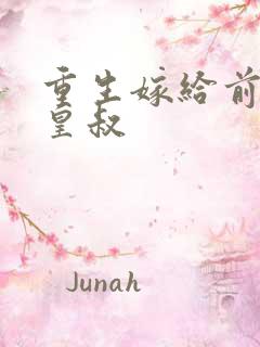 重生嫁给前夫他皇叔