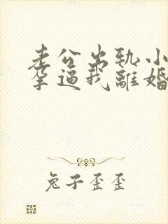 老公出轨小三怀孕逼我离婚怎么挽回