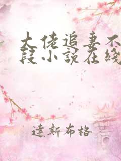 大佬追妻不择手段小说在线阅读