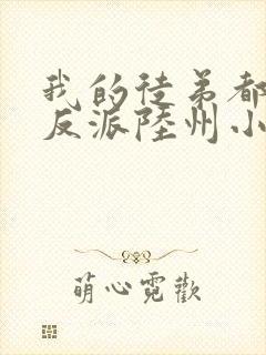 我的徒弟都是大反派陆州小说免费