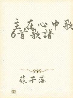 主在心中歌266首歌谱