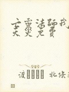 亡灵法师我即是天灾免费